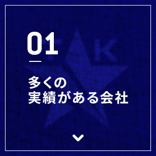 多くの実績がある会社