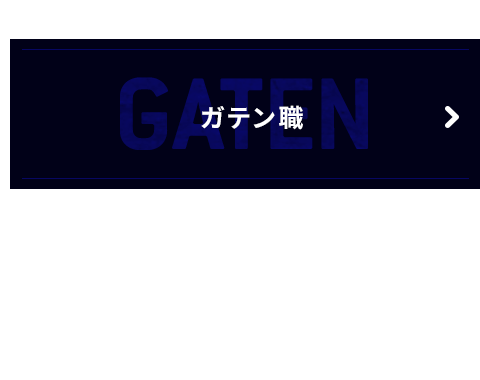 ガテン系求人サイト【GATEN職】