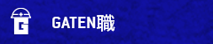 ガテン系求人ポータルサイト【ガテン職】掲載中！